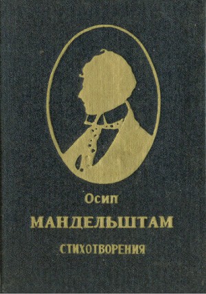 Осип Эмильевич Мандельштам - Стихотворения. Переводы
