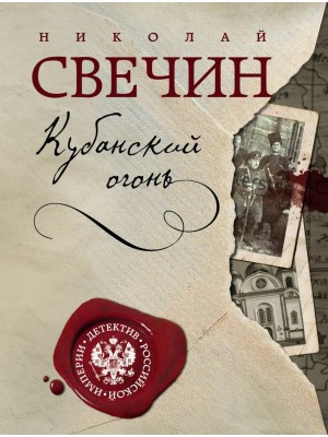 Николай Свечин - Сыщик Алексей Лыков 23. Кубанский огонь