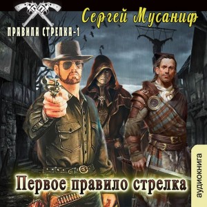 Сергей Мусаниф - Первое правило стрелка