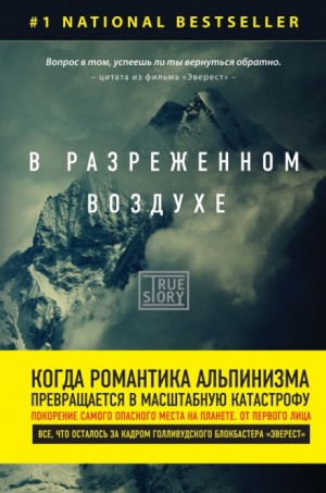 Джон Кракауэр - Эверест / В разреженном воздухе