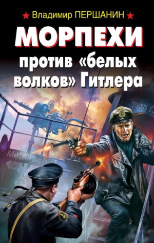 Владимир Першанин - Морпехи против «белых волков» Гитлера