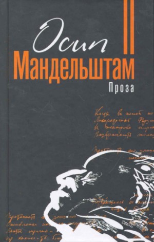 Осип Эмильевич Мандельштам - Проза. Переводы