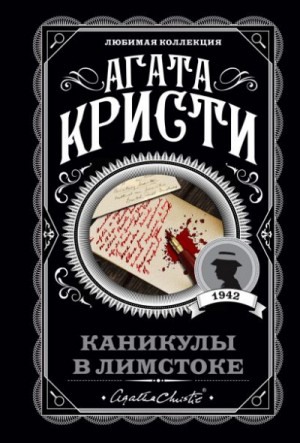 Агата Кристи - Каникулы в Лимстоке/Одним пальцем