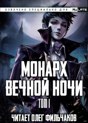 Янью Цзяннань - Монарх Вечной Ночи. Том 1. День и Ночь