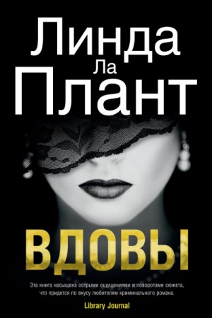 Линда ла Плант - Вдовы