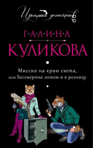 Галина Куликова - Миссия на краю света, или Бессмертие оптом и в розницу