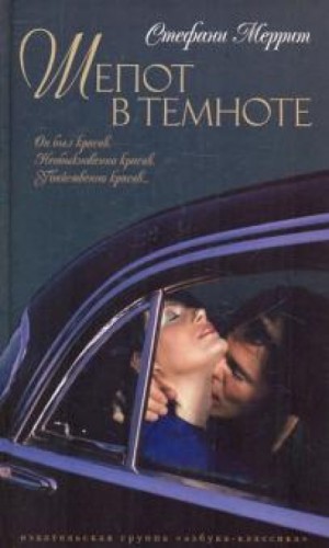 Стефани Меррит (С.Дж.Пэррис) - Шёпот в темноте