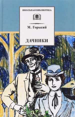 Максим Горький - Дачники