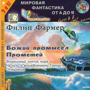 Филип Фармер - Божий промысел. Прометей