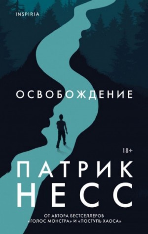 Патрик Несс - Освобождение
