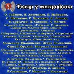  - Театр у микрофона (143 альбома)