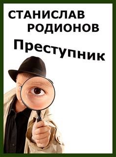 Станислав Родионов - Рябинин, Петельников, Леденцов: Преступник