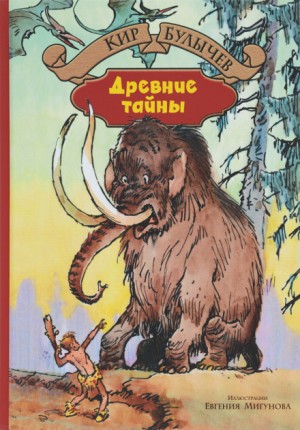 Кир Булычев - Древние тайны