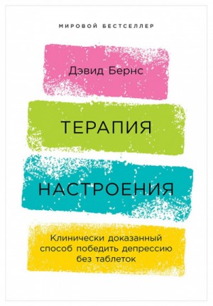 Дэвид Бернс - Терапия настроения. Клинически доказанный способ победить депрессию без таблеток