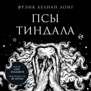 Фрэнк Белнэп Лонг - Псы Тиндала
