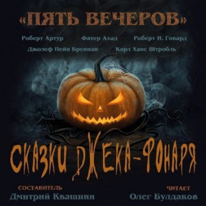 Джозеф Пейн Бреннан - Празднество в лесу