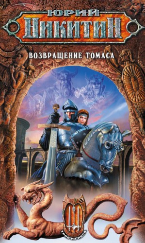 Юрий Никитин / Гай Юлий Орловский - Возвращение Томаса
