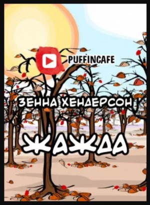 Зенна Хендерсон - Жажда