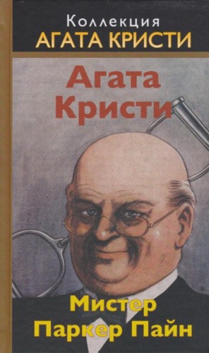 Агата Кристи - Паркер Пайн: 1.07. Всё, что душе угодно