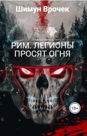 Шимун Врочек - Этногенез. Рим: 13.2. Легионы просят огня