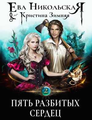 Ева Никольская / Джейн Доу, Кристина Зимняя - Пять разбитых сердец