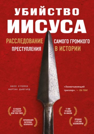 Билл О'Рейли - Убийство Иисуса. Расследование самого громкого преступления в истории