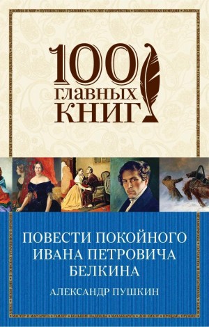 Александр Сергеевич Пушкин - Повести покойного Ивана Петровича Белкина