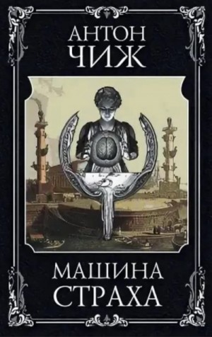 Антон Чиж - Машина страха - 1