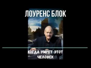 Лоуренс Блок - Когда умрет этот человек