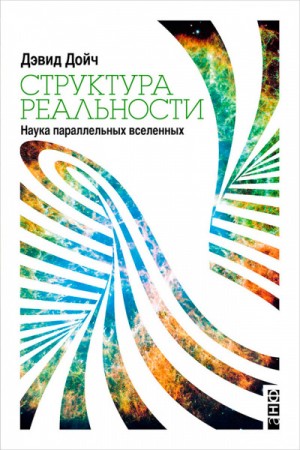 Дэвид Дойч - Структура реальности. Наука параллельных вселенных