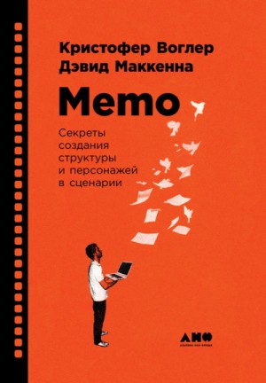 Кристофер Воглер - Memo: Секреты создания структуры и персонажей в сценарии
