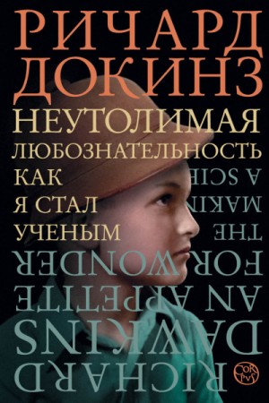 Клинтон Ричард Докинз - Неутолимая любознательность. Как я стал ученым