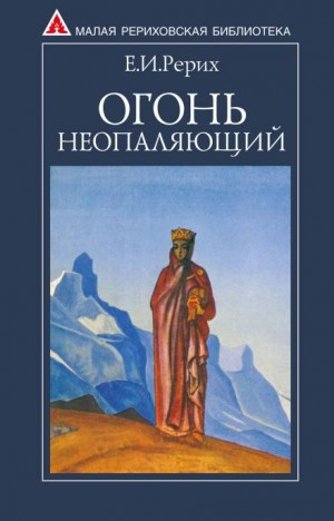Елена Рерих / Наталья Рокотова - Огонь Неопаляющий