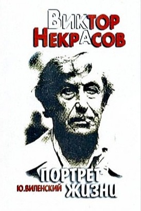 Виктор Некрасов - Маленькие портреты