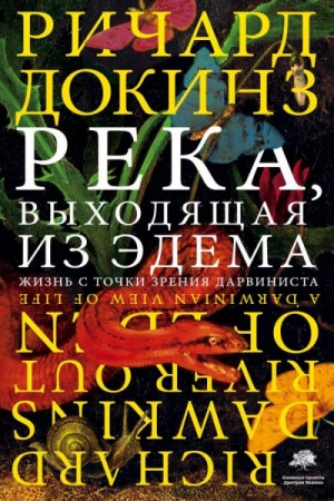 Клинтон Ричард Докинз - Река, выходящая из Эдема. Жизнь с точки зрения дарвиниста