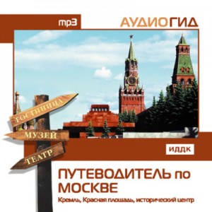 Венера Чернышева - Путеводитель по Москве. Кремль, Красная Площадь, исторический центр