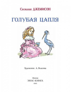Сесилия Джемисон - Леди Джейн, или Голубая цапля