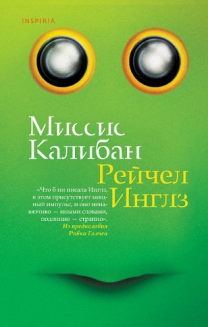 Рейчел Инглз - Миссис Калибан