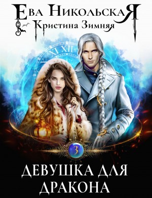 Ева Никольская / Джейн Доу, Кристина Зимняя - Девушка для дракона