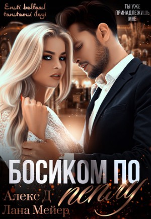 Алекс Д, Лана Мейер - Восточные (не)сказки: 3.1. Босиком по пеплу-1