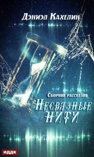 Дэниэл Кахелин - Несвязные нити