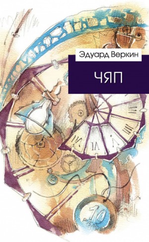 Эдуард Веркин / Макс Острогин - ЧЯП