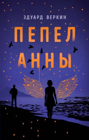 Эдуард Веркин / Макс Острогин - Пепел Анны