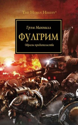 Грэм Макнилл - Ересь Хоруса 05. Фулгрим