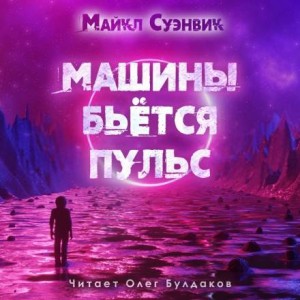 Майкл Суэнвик - Машины бьётся пульс