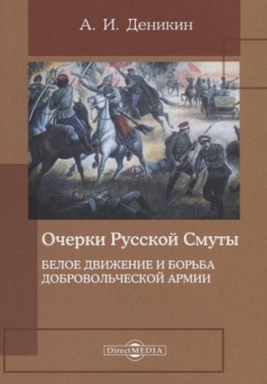 Антон Деникин - Очерки русской смуты. Том 3. Белое движение и борьба Добровольческой армии.
