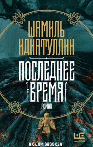 Шамиль Идиатуллин / Наиль Измайлов - Последнее время