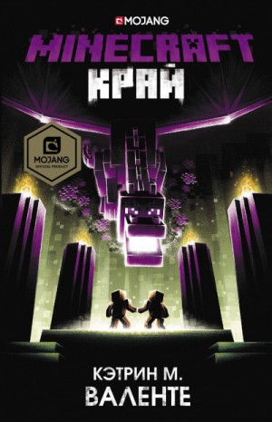 Кэтрин М. Валенте - Minecraft: Край