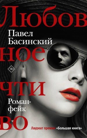 Павел Басинский - Любовное чтиво