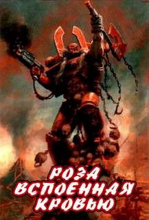 Аарон Дембски-Боуден - Ересь Хоруса, неформат. Роза, вспоённая кровью